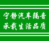 库尔勒嘉宇汽车装饰有限公司